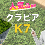 クラピアK7の特長4つ｜K5・K3との比較を販売店が大公開！