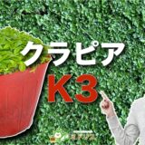 クラピアK3の特徴は７つ｜K5・K7との比較を大公開