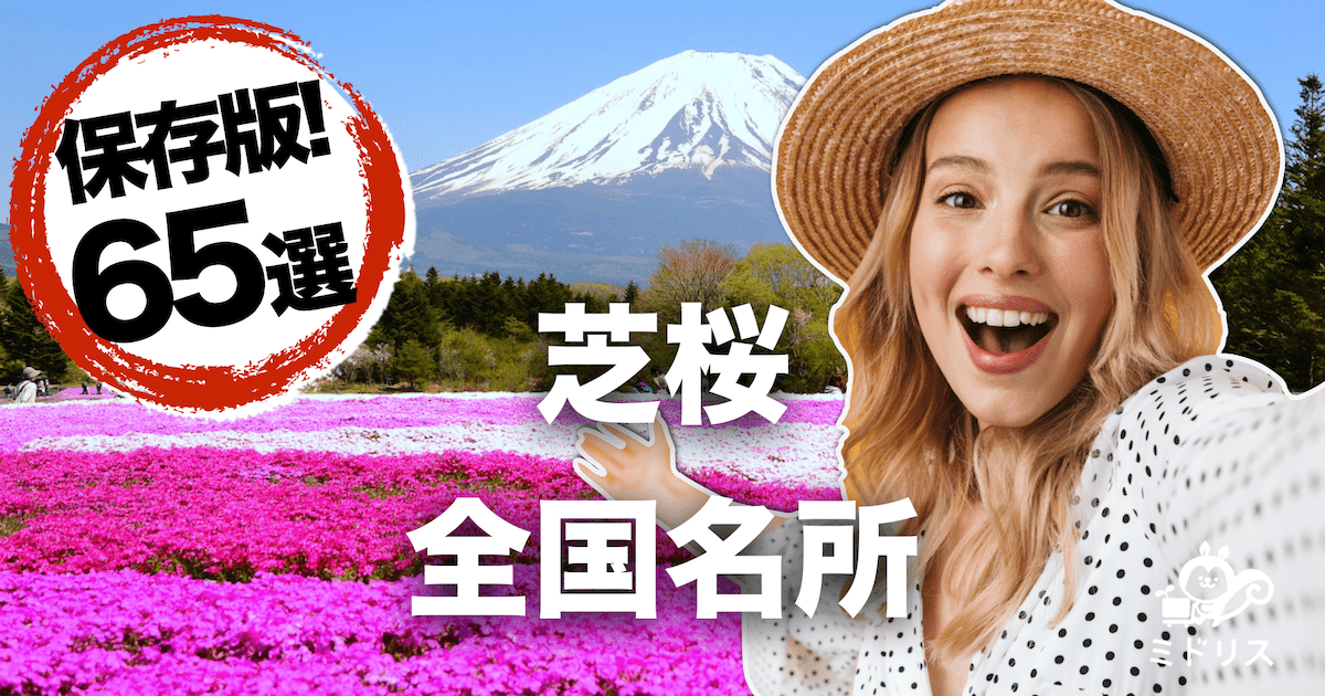 22年最新全国版 絶景が楽しめる芝桜の名所65選 写真付き ミドリス 雑草対策クラピアの販売 施工