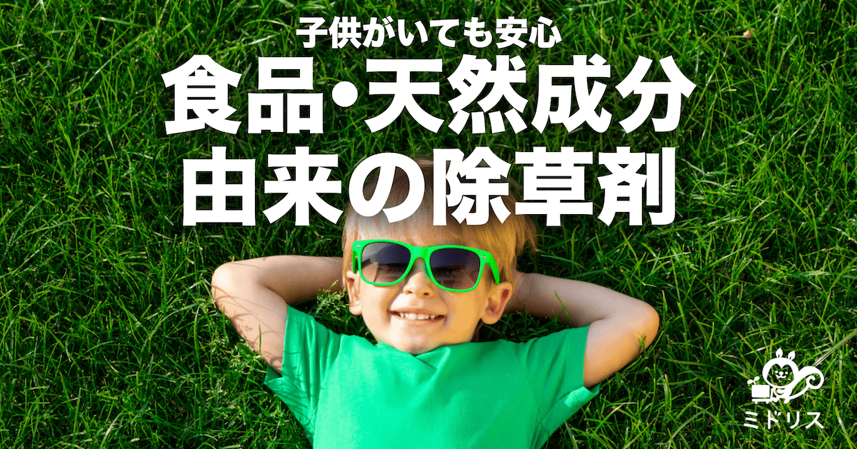 除草剤は安全 守るべき注意点と子供やペットがいても安心な商品とは ミドリス 雑草対策クラピアの販売 施工