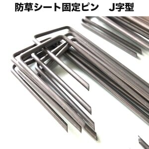 防草シート固定ピン　J字型