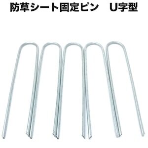 防草シート固定ピン　U字型