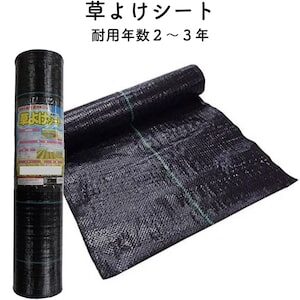 草よけシート（耐用年数２から３年）