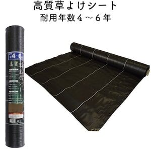 高質草よけシート（耐用年数４から６年）