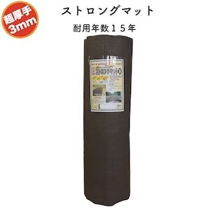 防草シート　ストロングマット　ブラウン