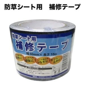 防草シート用　補修テープ