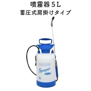 噴霧器５L 蓄圧式肩掛けタイプ