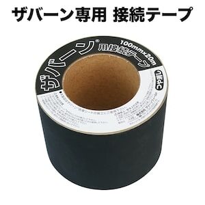 ザバーン専用　接続テープ