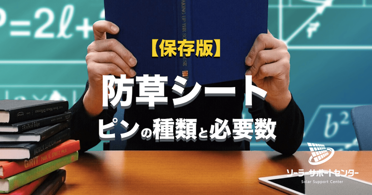防草シート固定ピン 種類 間隔 打ち方 必要本数をプロが写真解説 ミドリス 雑草対策クラピアの販売 施工