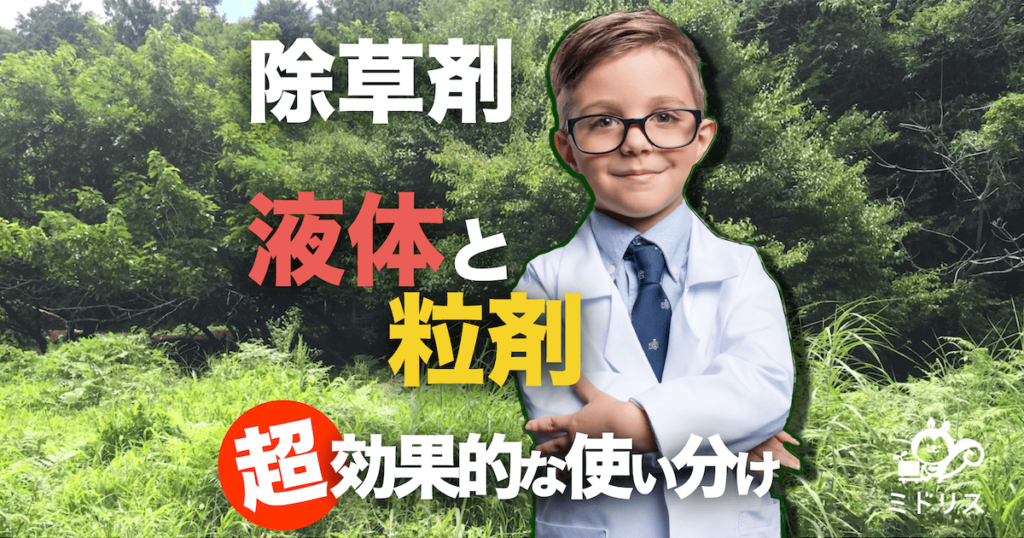 除草剤のおすすめの種類と選び方 効果的な時期と使い方で雑草を徹底管理 ミドリス 雑草対策クラピアの販売 施工