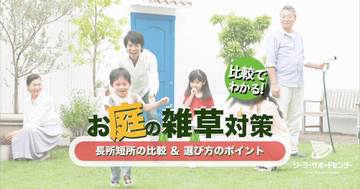 自分でできるお庭の雑草対策 人気の方法９選と長所 短所 選び方のポイント３つ Diy ミドリス 雑草対策クラピアの販売 施工