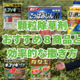 顆粒タイプの土壌処理型除草剤おすすめ商品8選｜粒剤の撒き方も解説