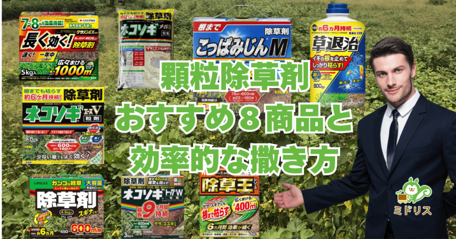 顆粒タイプの土壌処理型除草剤おすすめ商品8選｜粒剤の撒き方も解説