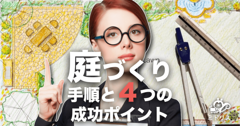 庭づくりの手順と重要なポイント