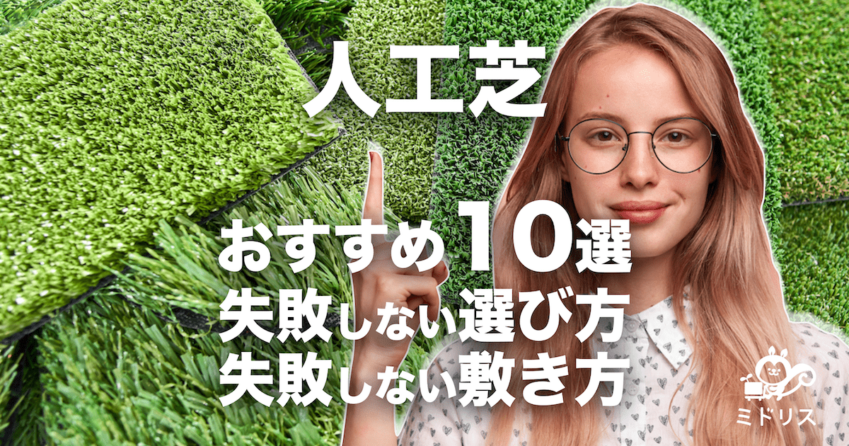 2023年7月】人工芝の人気おすすめ10選｜スペック5つを徹底比較！ ミドリス｜雑草対策クラピアの販売・施工