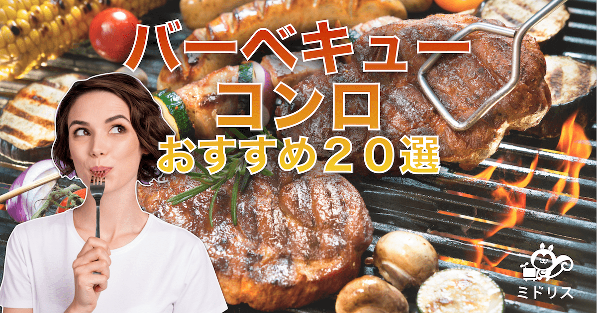 BBQの主役！おすすめバーベキューコンロ20選をシーン別に特集！ | ミドリス｜雑草対策クラピアの販売・施工