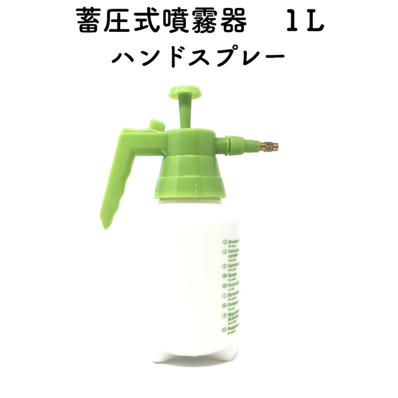 【おすすめ殺菌道具2】蓄圧式噴霧器（ハンドスプレー）　１Lサイズ