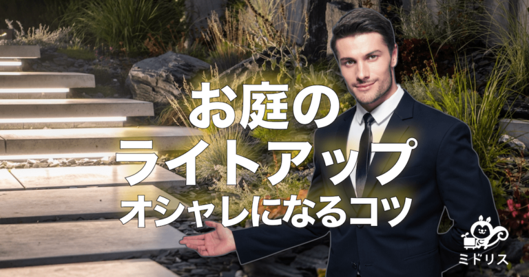 庭のライトアップ（照明）をオシャレにするコツを実例で解説