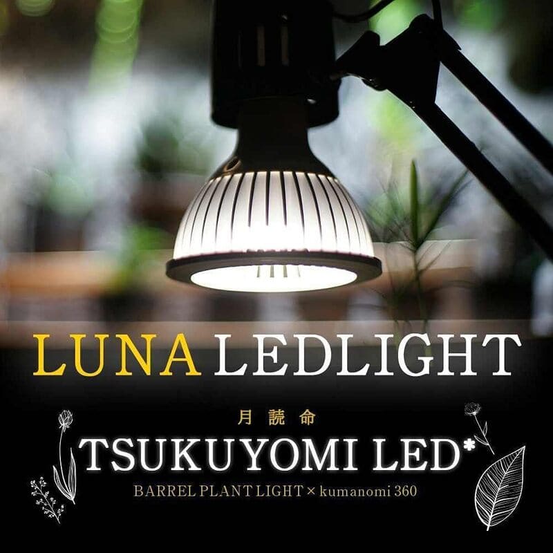 おすすめの観葉植物用の育成（成長）ライト　barrel TSUKUYOMI (ツクヨミ) LED
