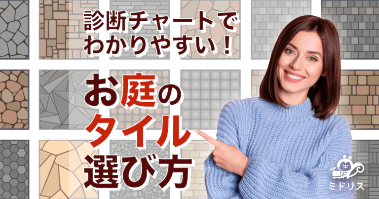 診断チャートでわかる！お庭のタイルの選び方