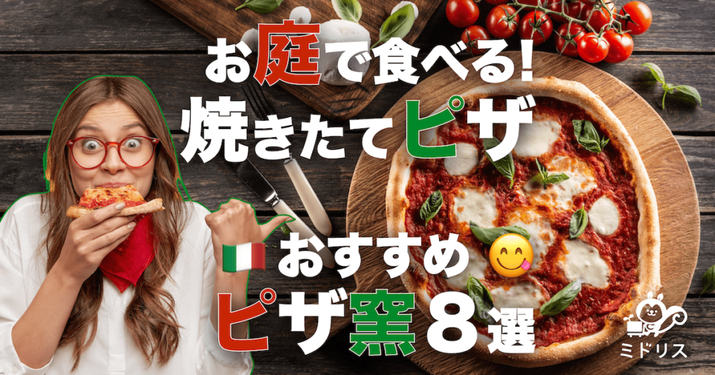 お庭で本格ピザは最高！家庭用ピザ窯おすすめ8選と後悔しない選び方 | ミドリス｜雑草対策クラピアの販売・施工