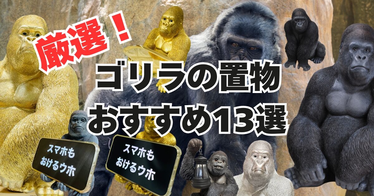 厳選！ゴリラの置物13選｜大きい物から金色などインテリアで活躍必須！