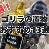 厳選！ゴリラの置物13選｜大きい物から金色などインテリアで活躍必須！