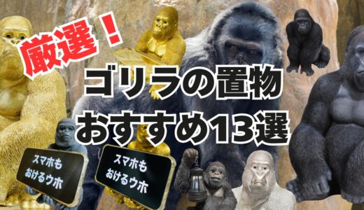 厳選！ゴリラの置物13選｜大きい物から金色などインテリアで活躍必須！