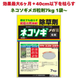 土壌処理型除草剤　ネコソギメガ粒剤3