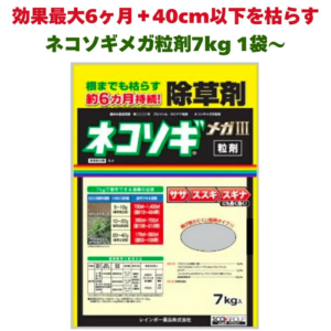 土壌処理型除草剤　ネコソギメガ粒剤3