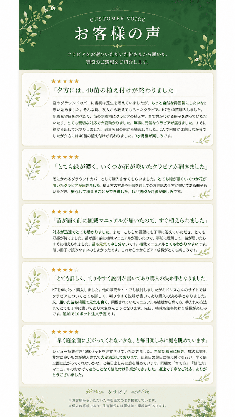 クラピアを購入したお客様の声